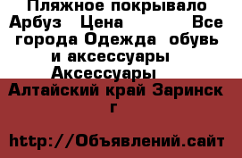 Пляжное покрывало Арбуз › Цена ­ 1 200 - Все города Одежда, обувь и аксессуары » Аксессуары   . Алтайский край,Заринск г.
